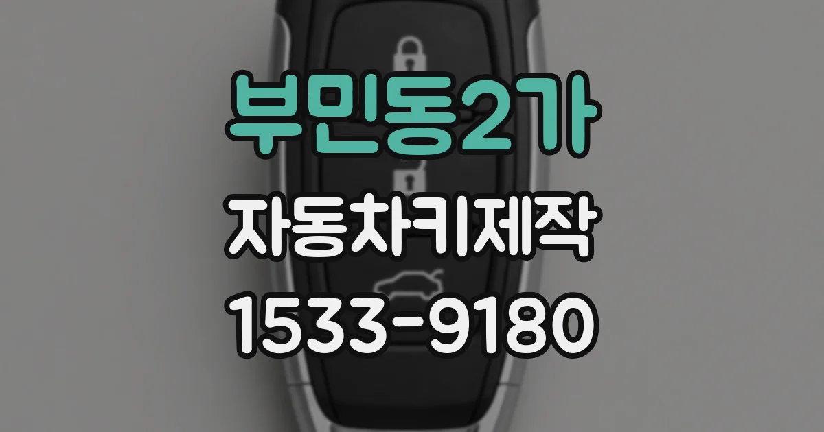 부민동2가 자동차키제작
