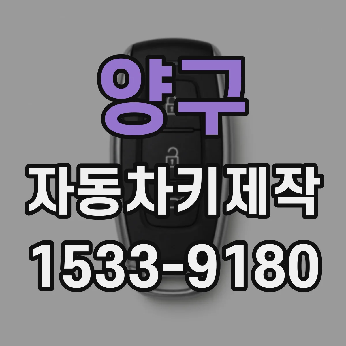 양구 자동차키제작