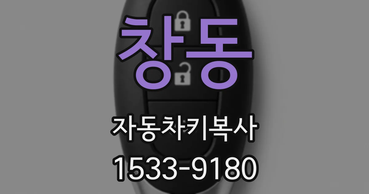 창동 자동차키복사