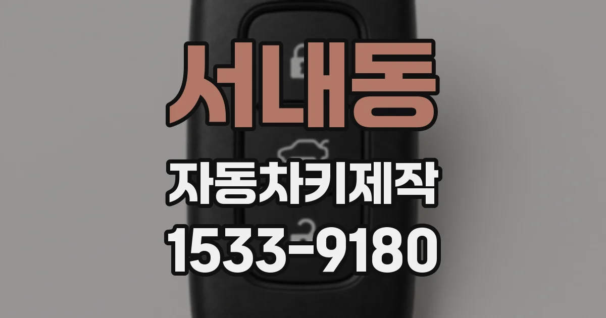 서내동 자동차키제작
