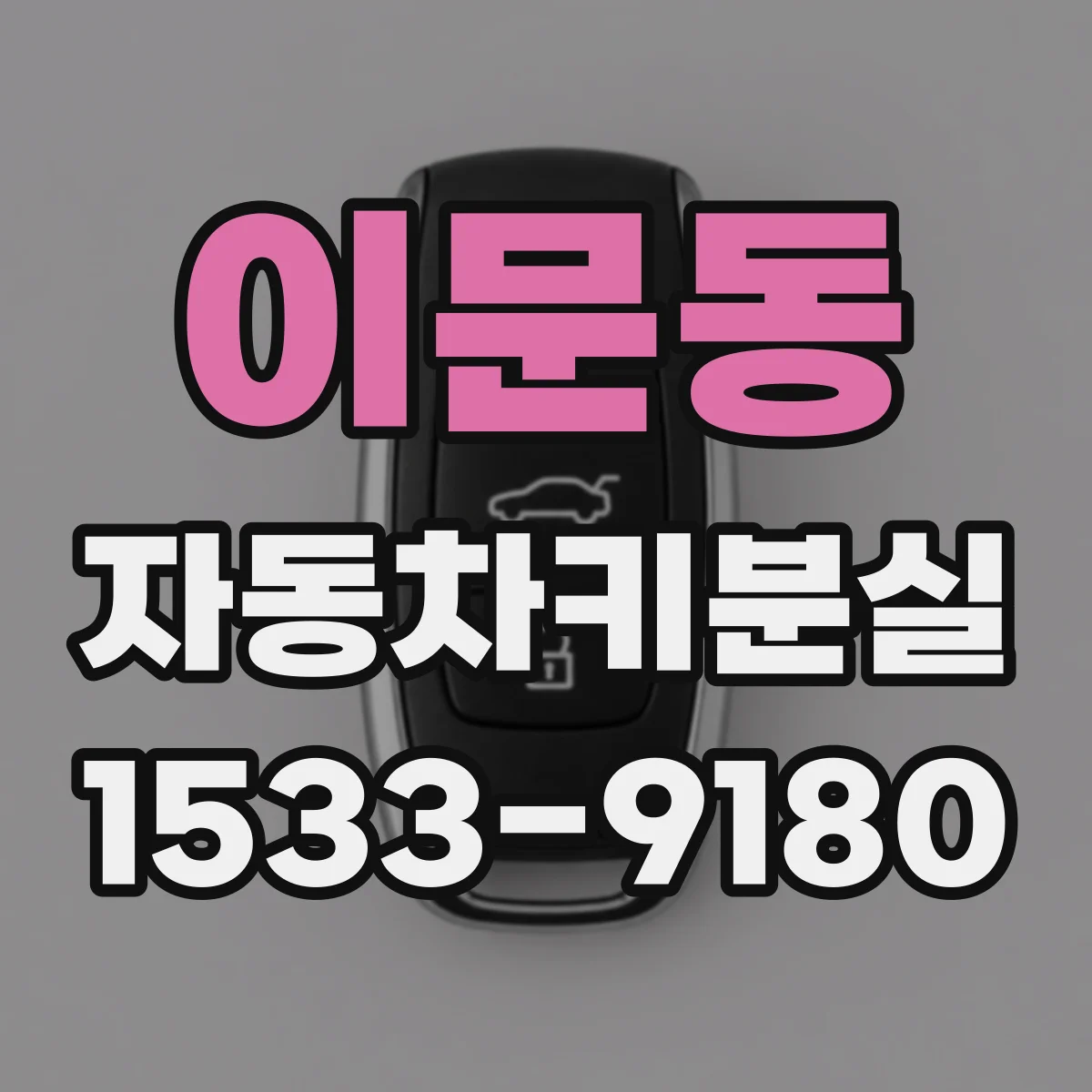 이문동 자동차키분실