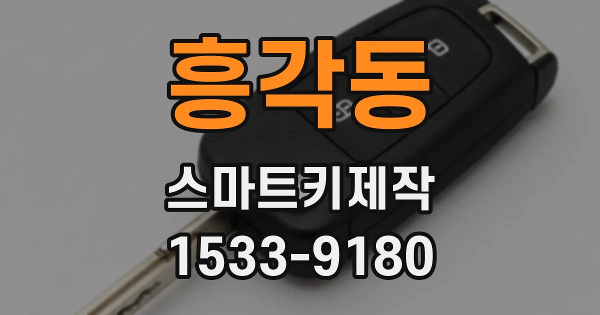흥각동 스마트키제작