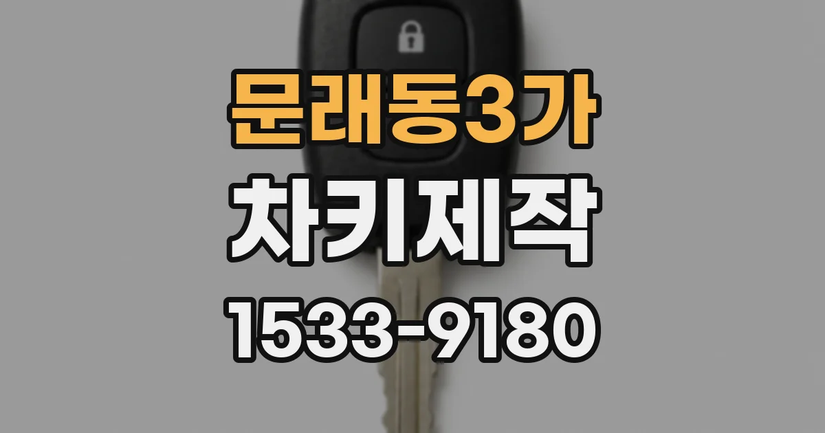 문래동3가 차키제작