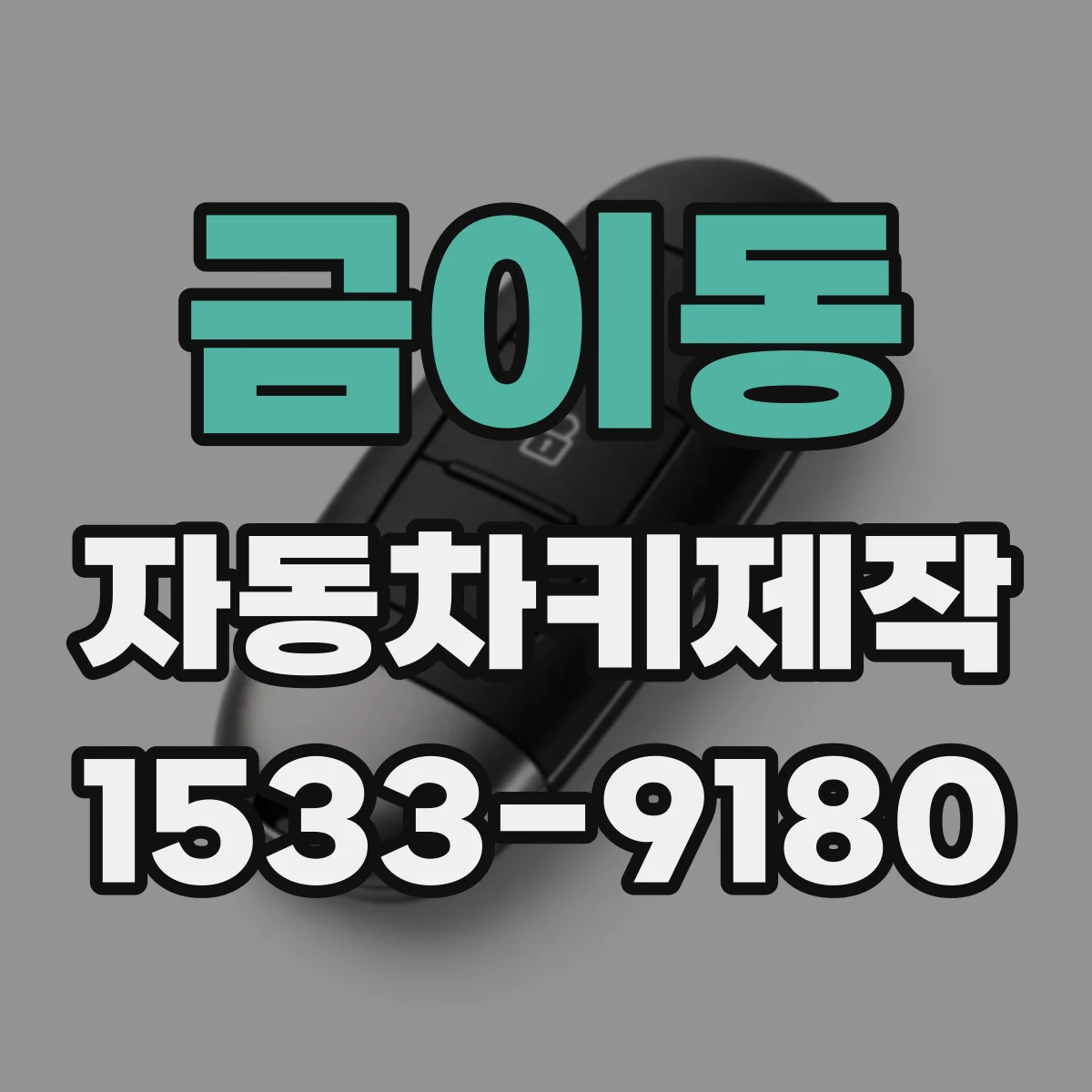 금이동 자동차키제작