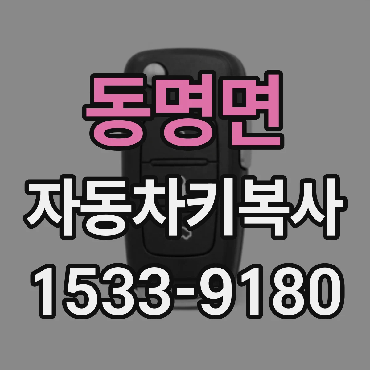 동명면 자동차키복사