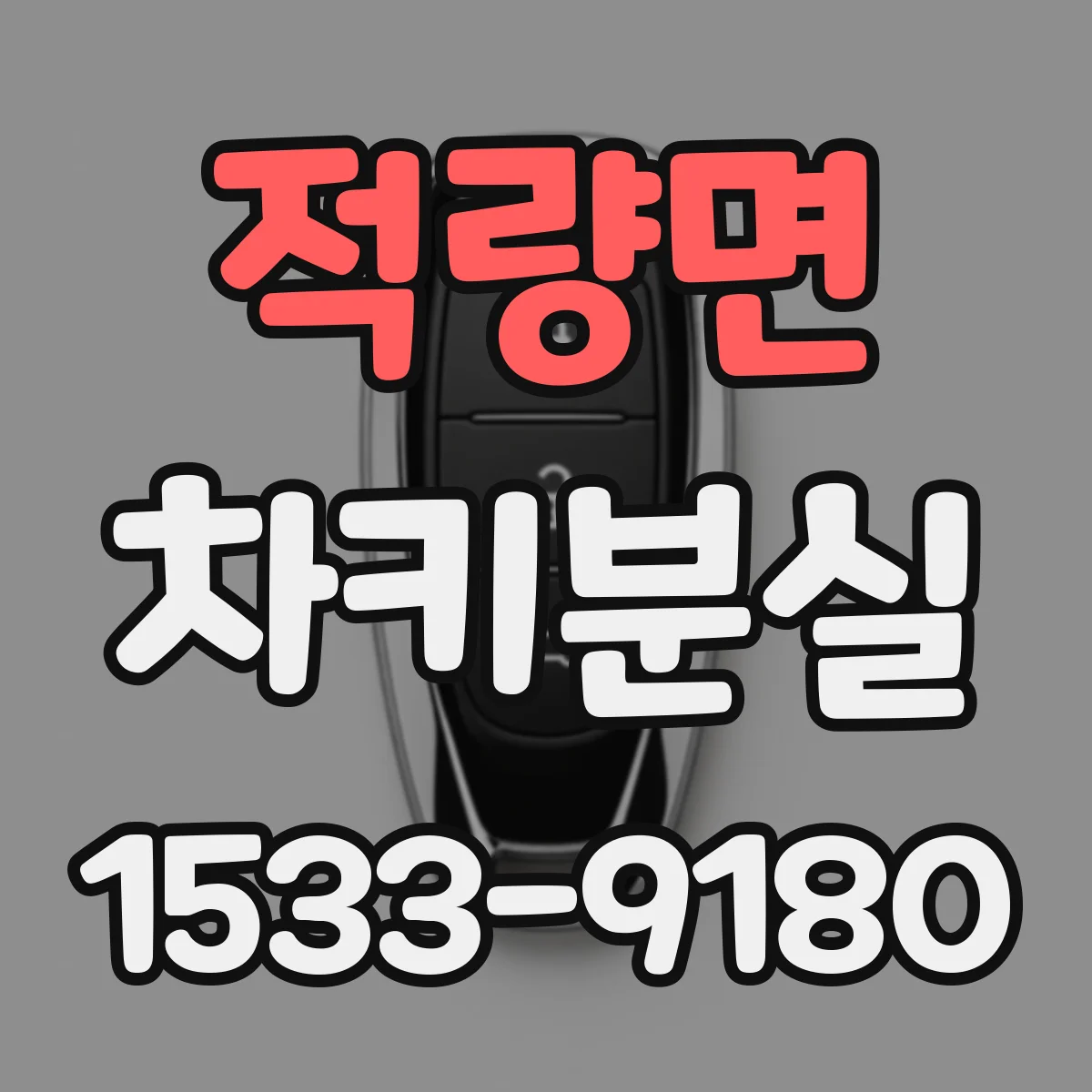 적량면 차키분실