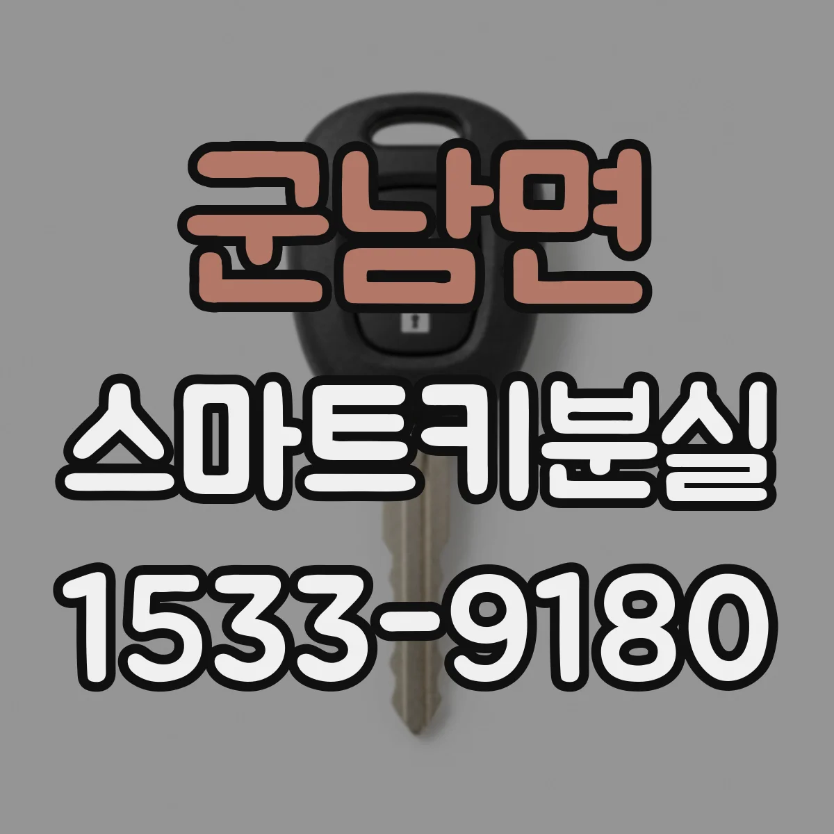 군남면 스마트키분실