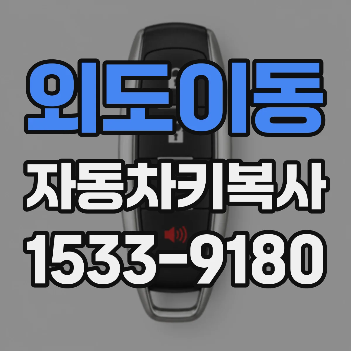 외도이동 자동차키복사