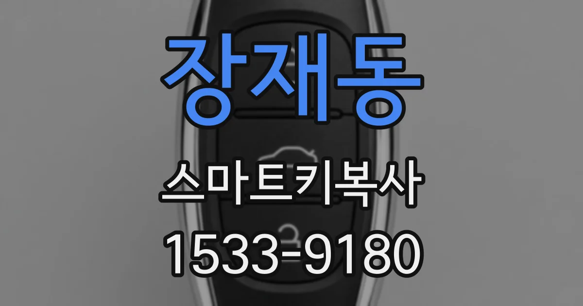 장재동 스마트키복사