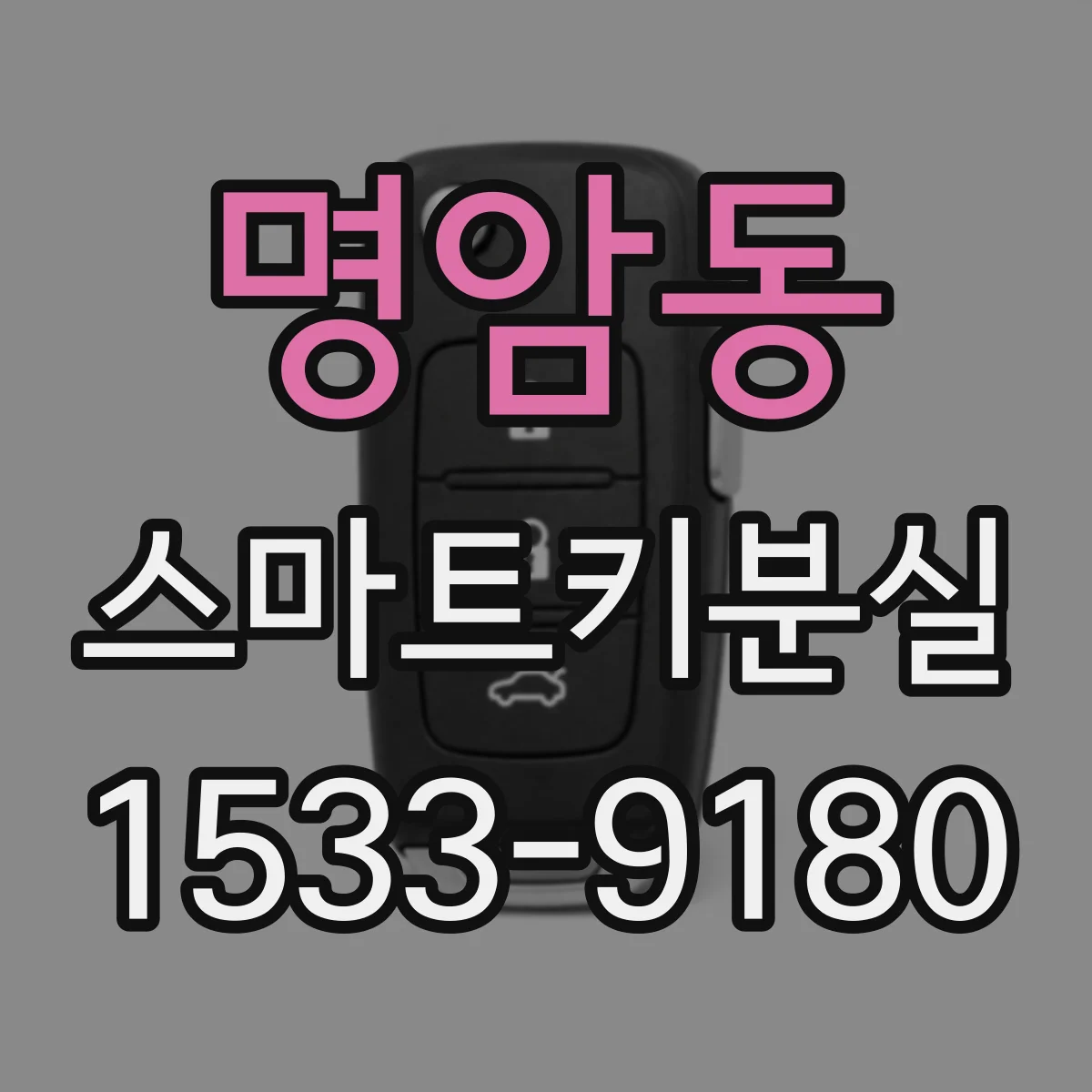 명암동 스마트키분실
