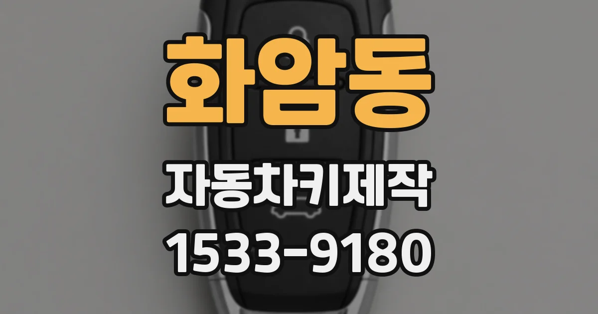 화암동 자동차키제작