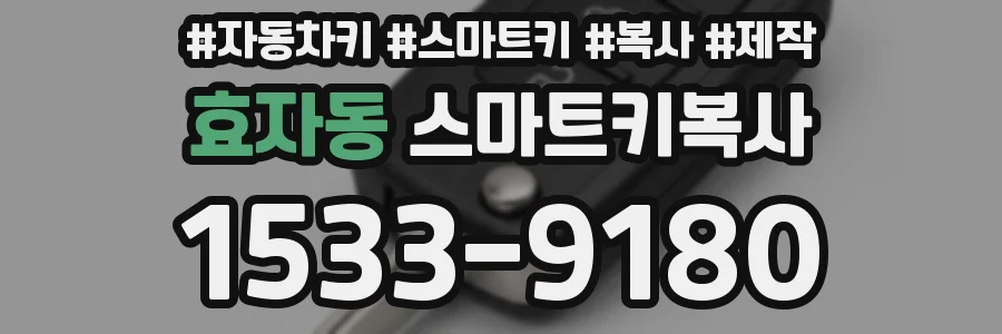 효자동 스마트키복사
