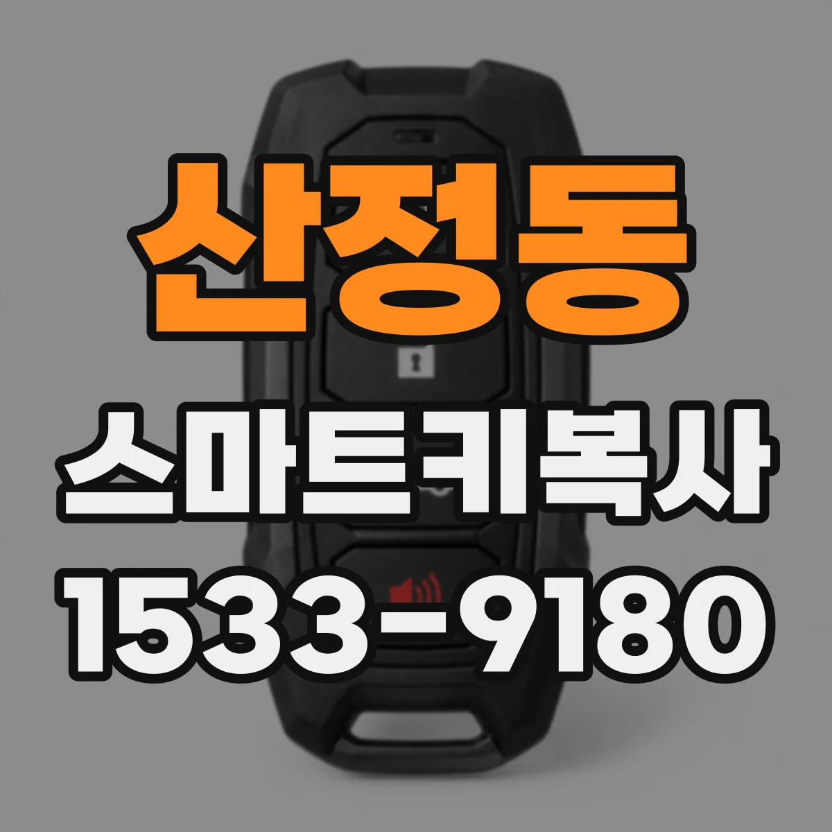 산정동 스마트키복사