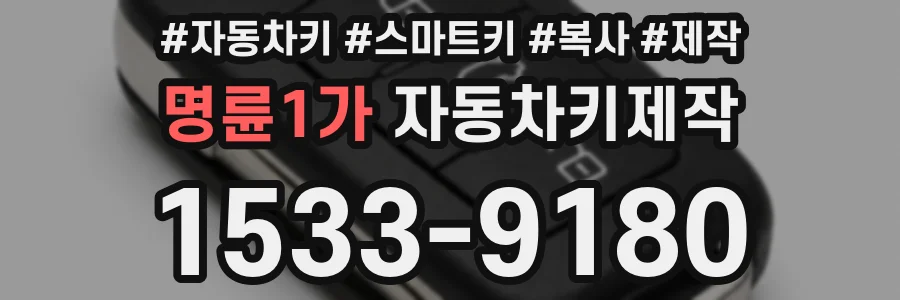 명륜1가 자동차키제작