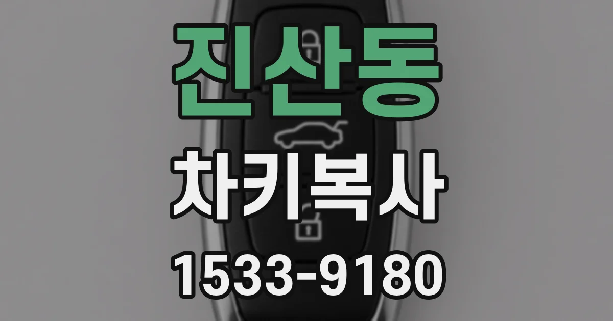 진산동 차키복사