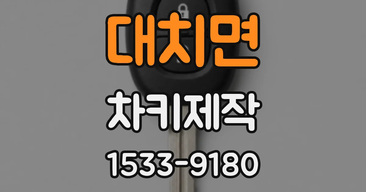 대치면 차키제작