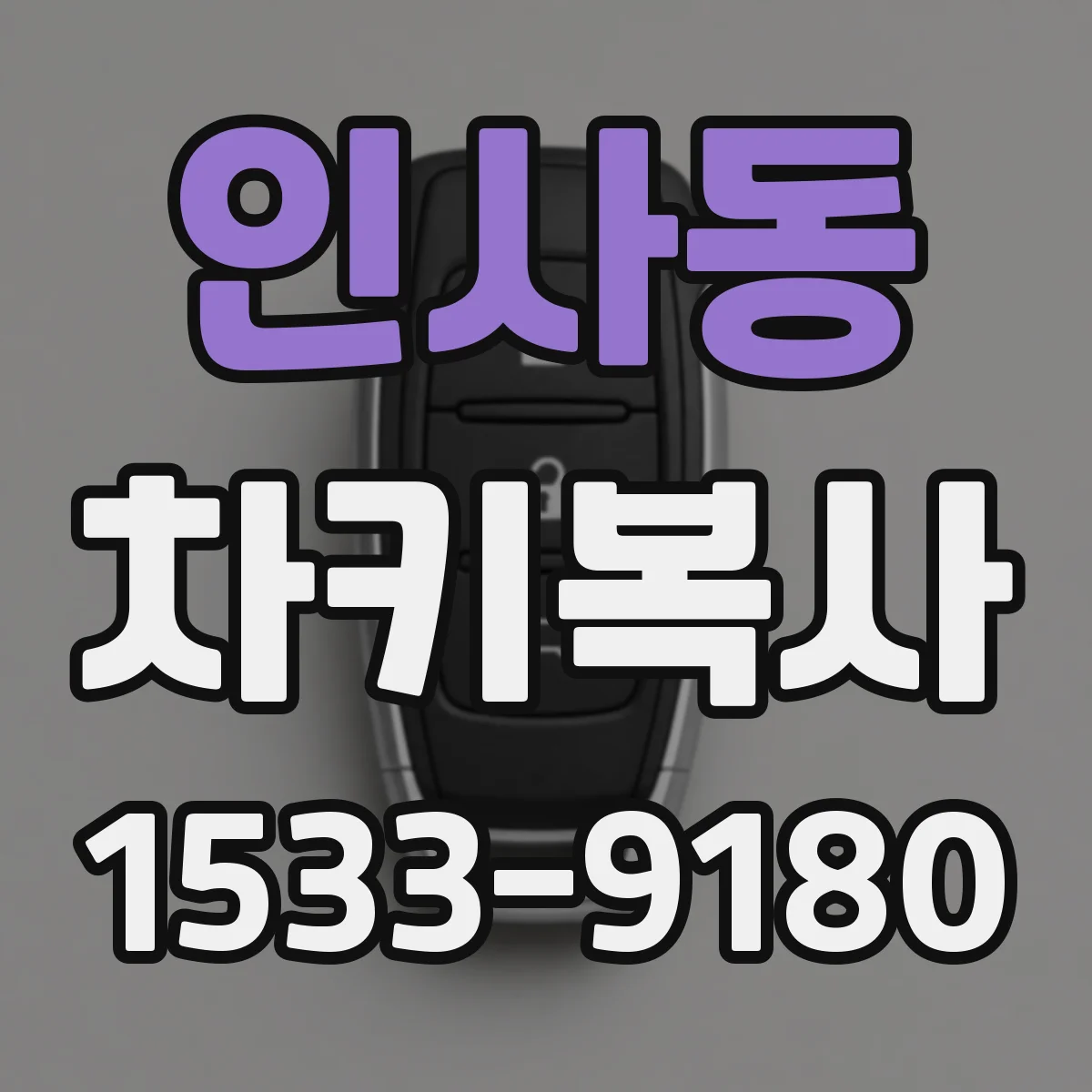 인사동 차키복사