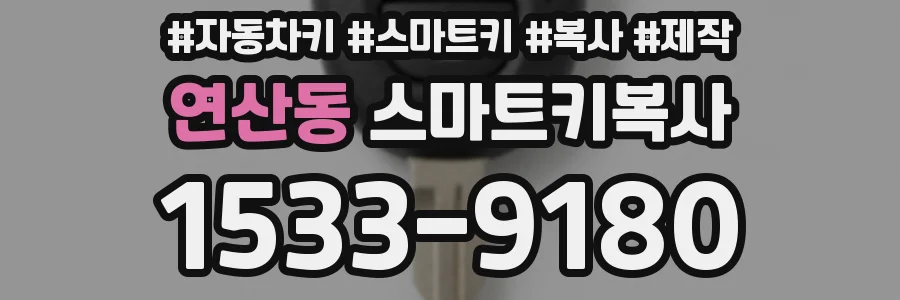 연산동 스마트키복사