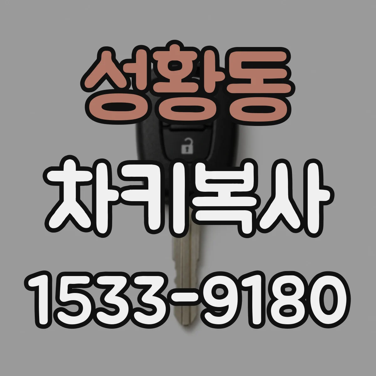 성황동 차키복사