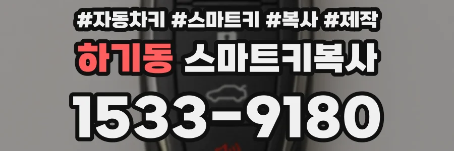 하기동 스마트키복사