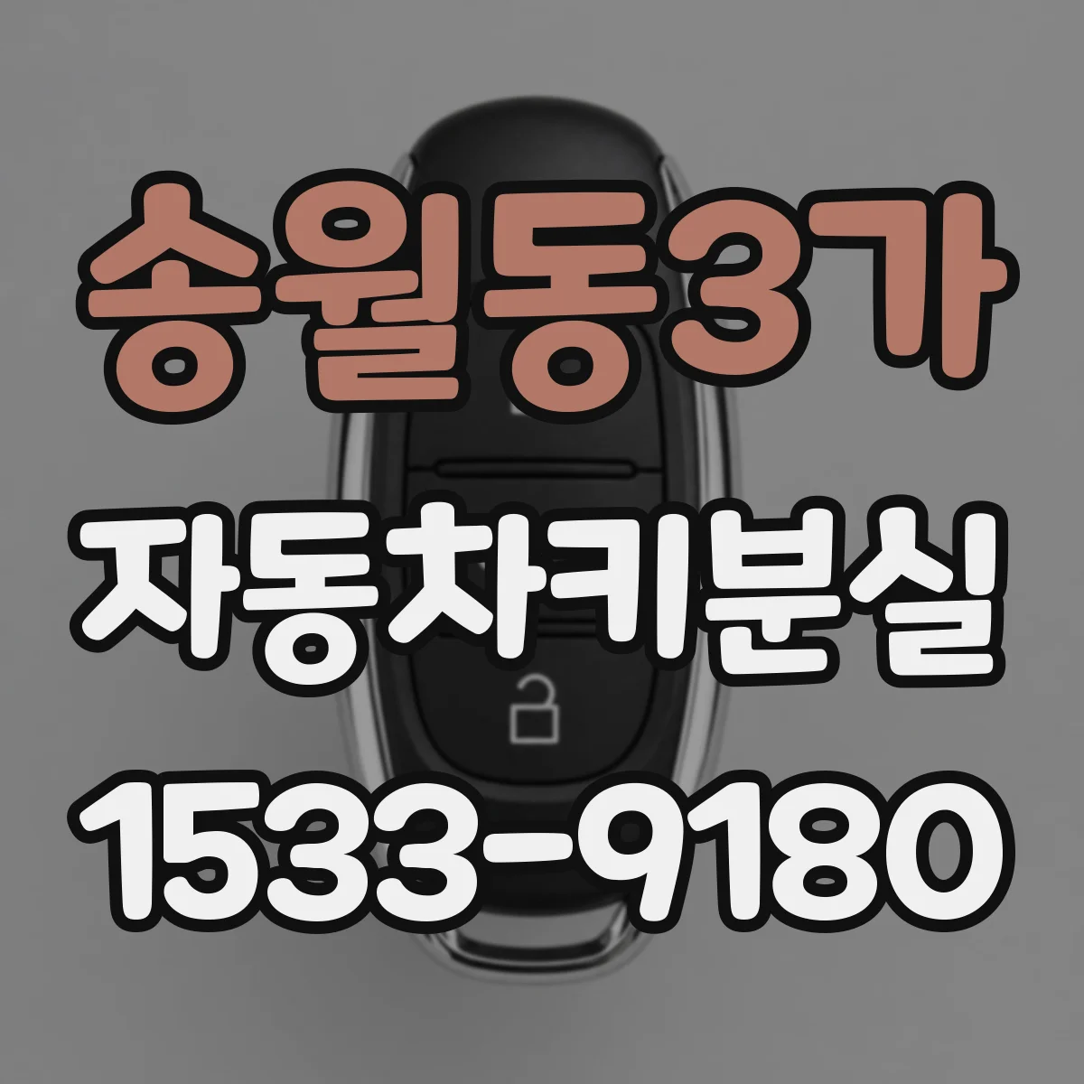 송월동3가 자동차키분실
