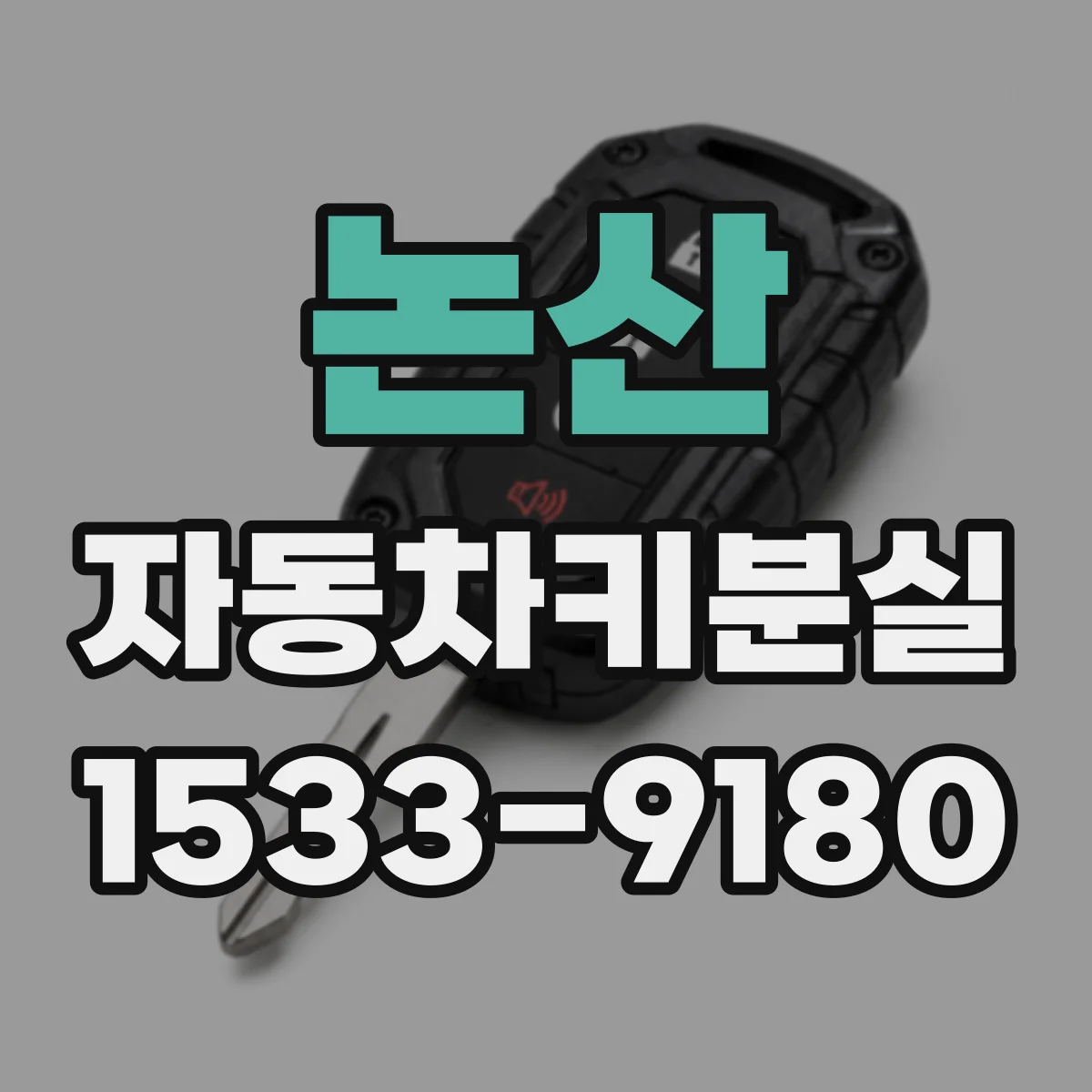 논산 자동차키분실