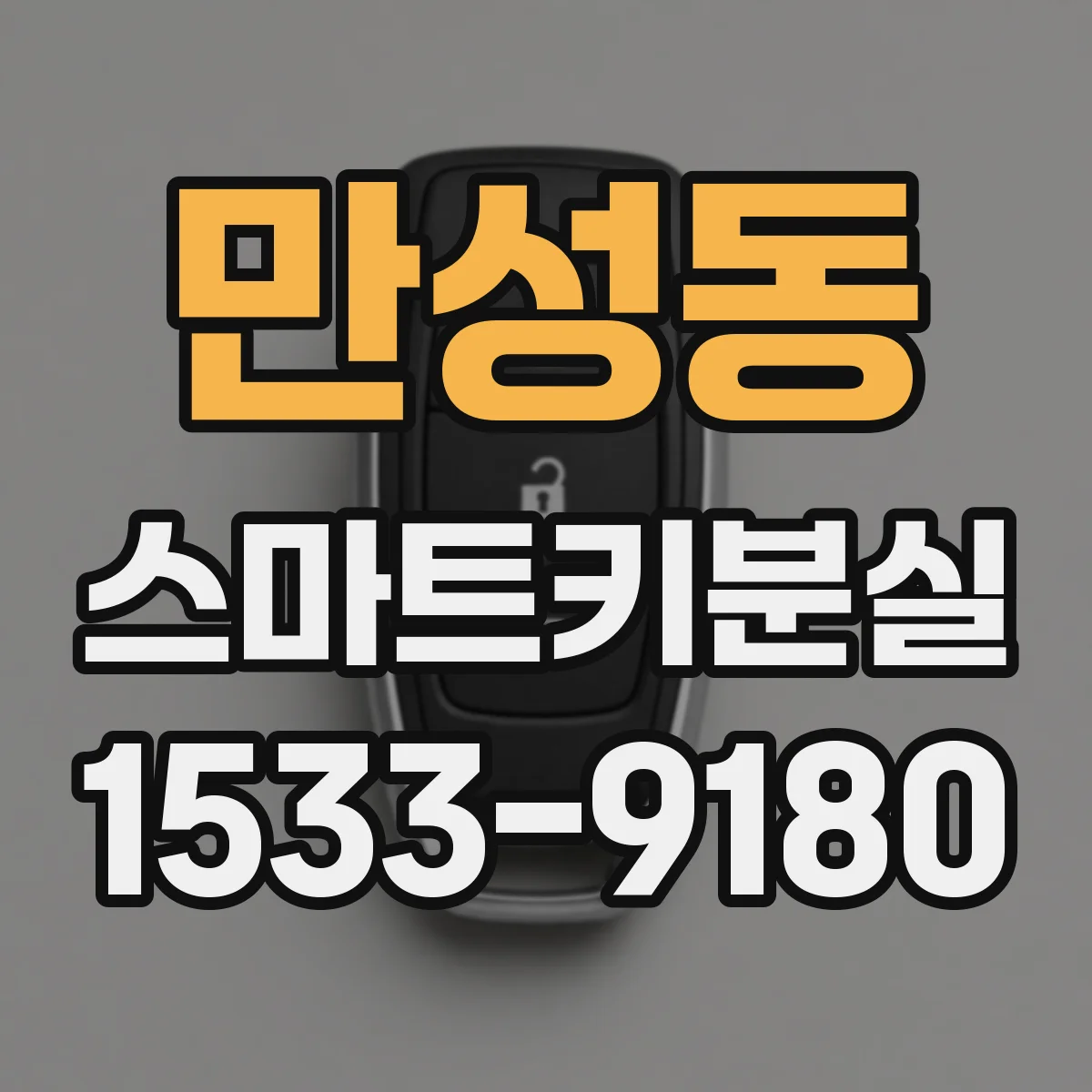 만성동 스마트키분실