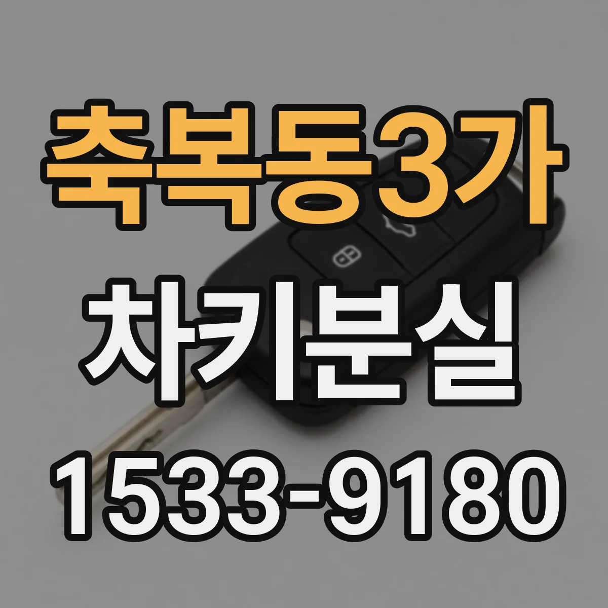 축복동3가 차키분실