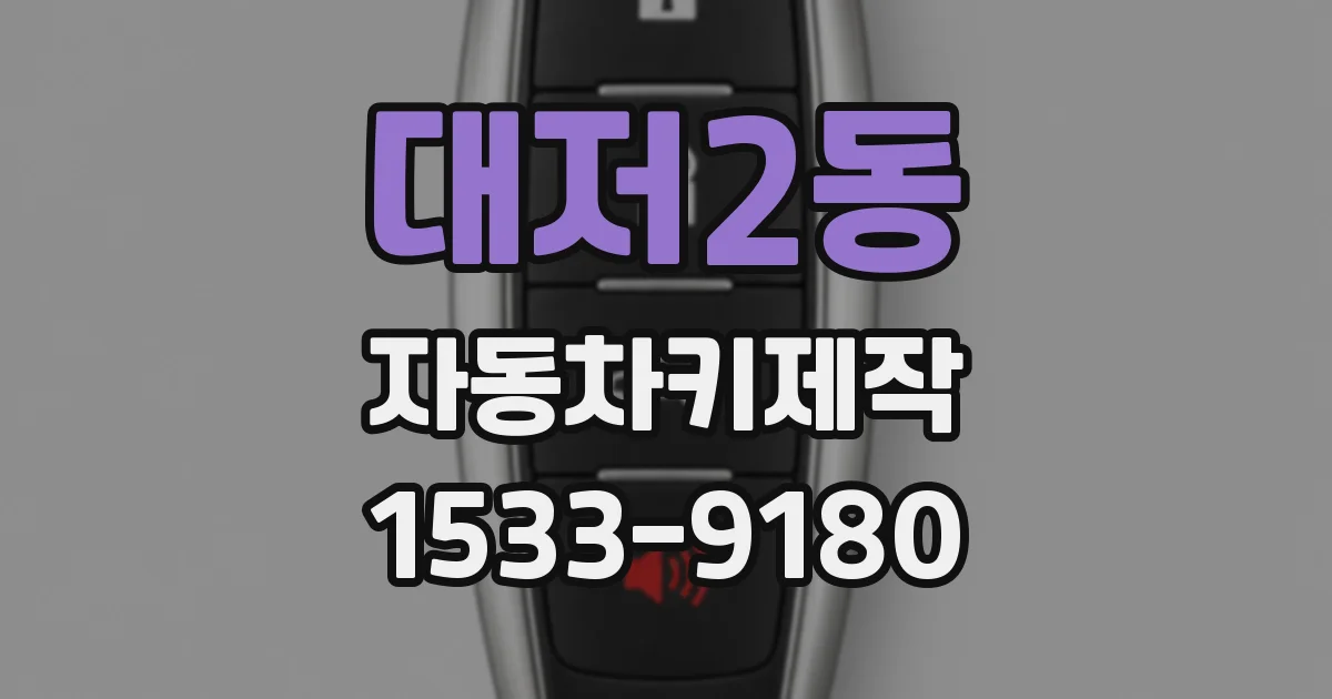 대저2동 자동차키제작