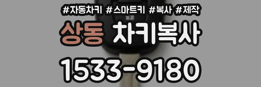 상동 차키복사