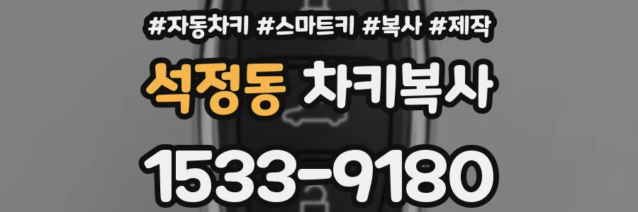 석정동 차키복사