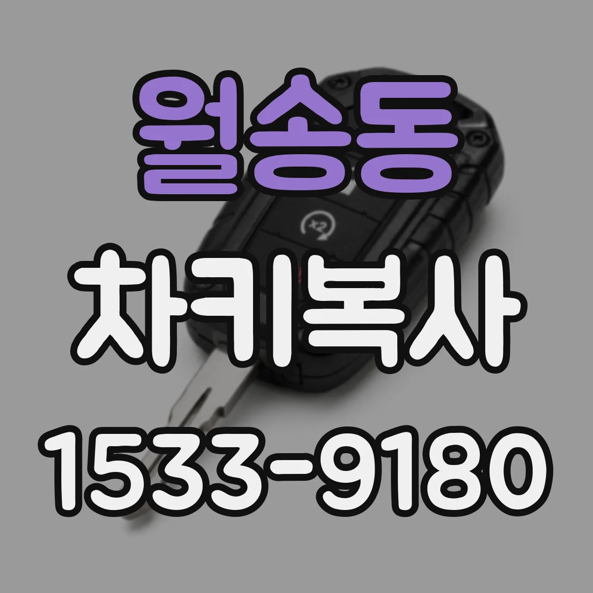 월송동 차키복사