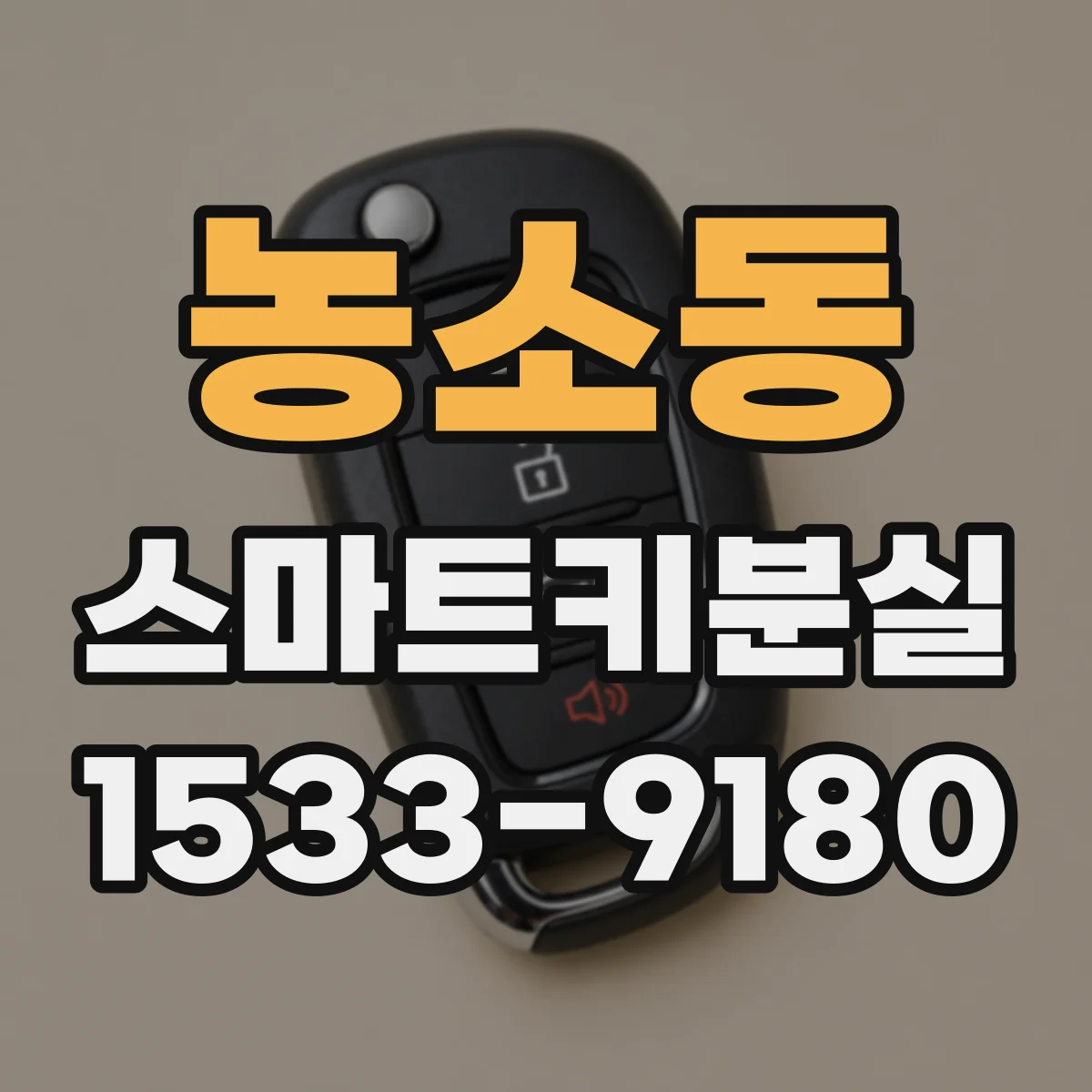 농소동 스마트키분실