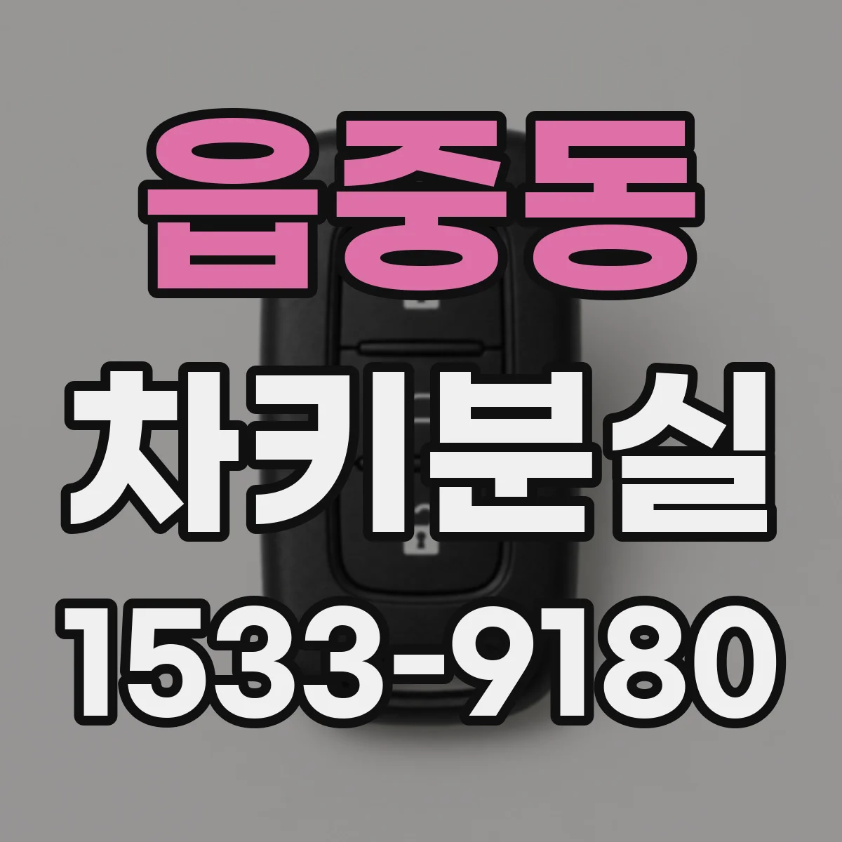 읍중동 차키분실