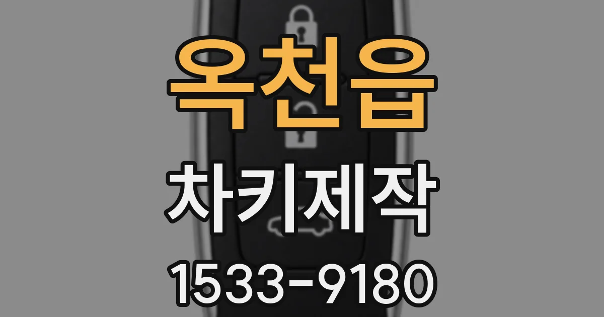 옥천읍 차키제작