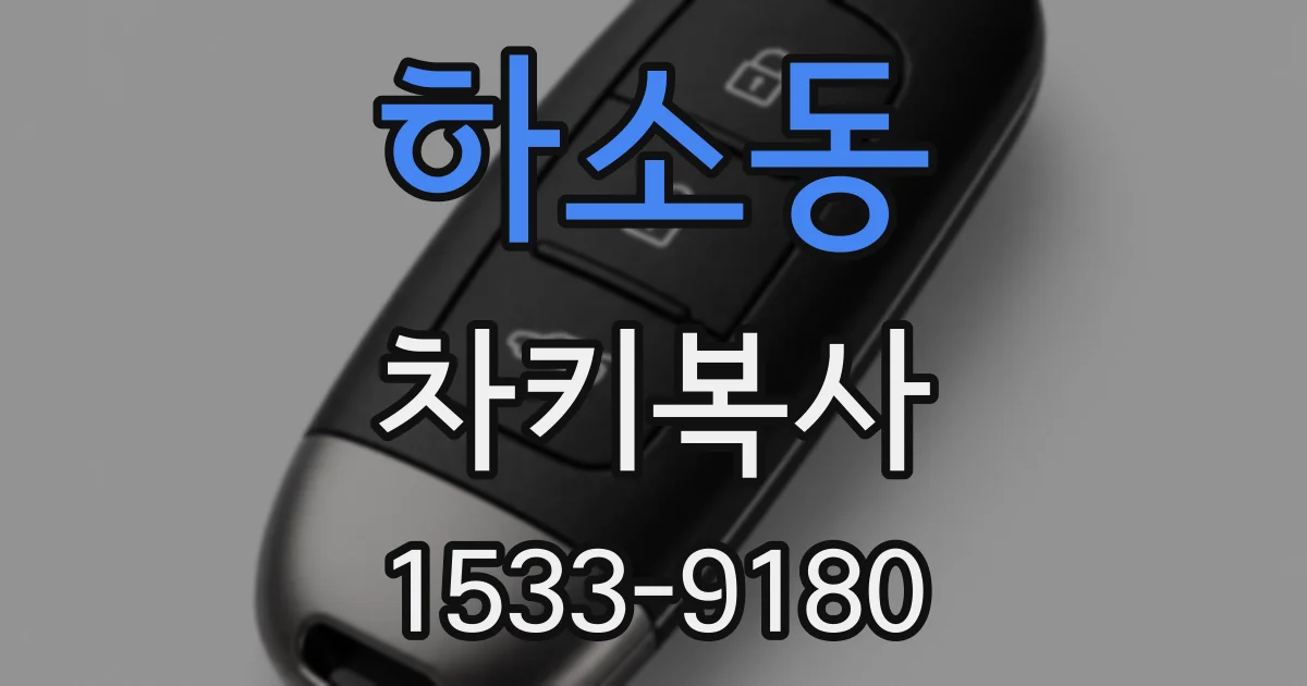 하소동 차키복사