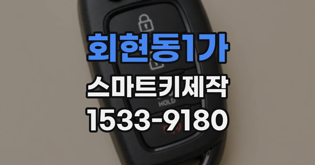회현동1가 스마트키제작
