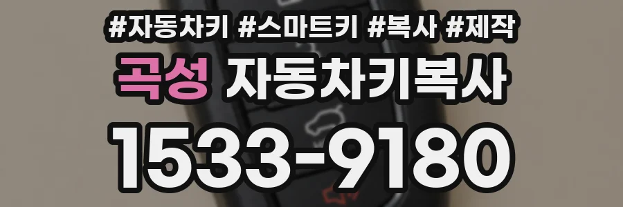 곡성 자동차키복사