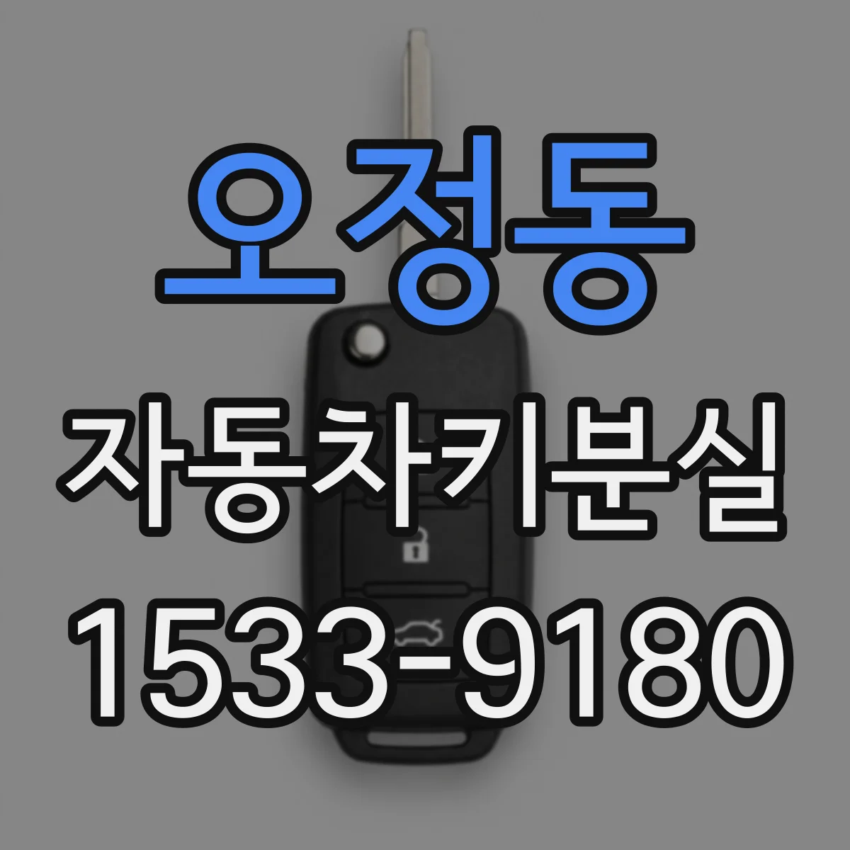오정동 자동차키분실