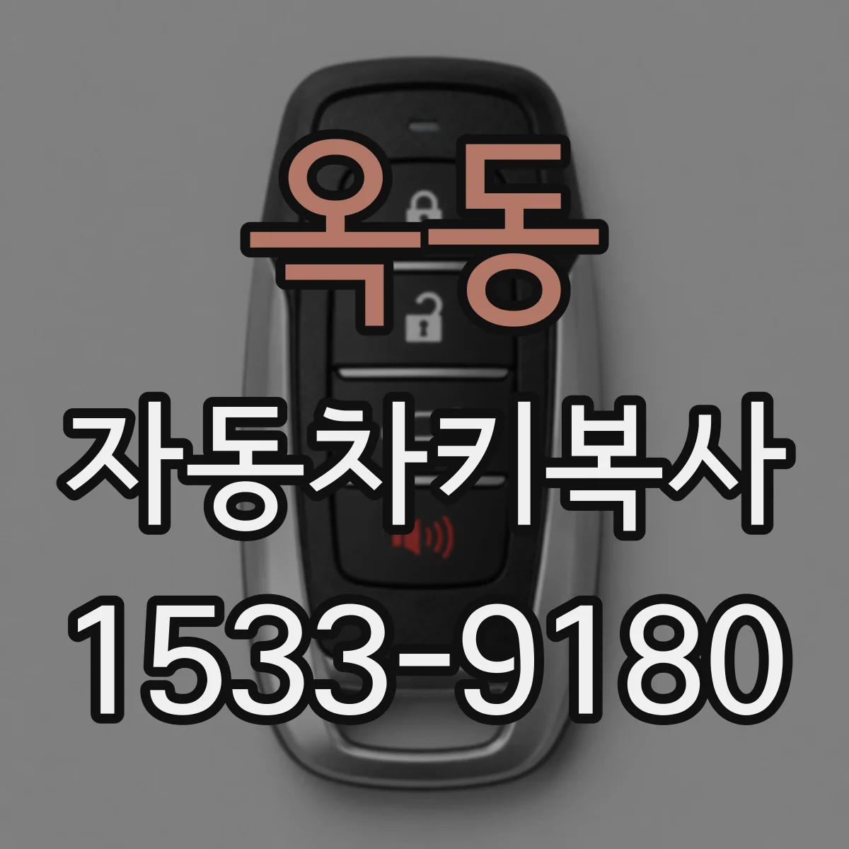 옥동 자동차키복사