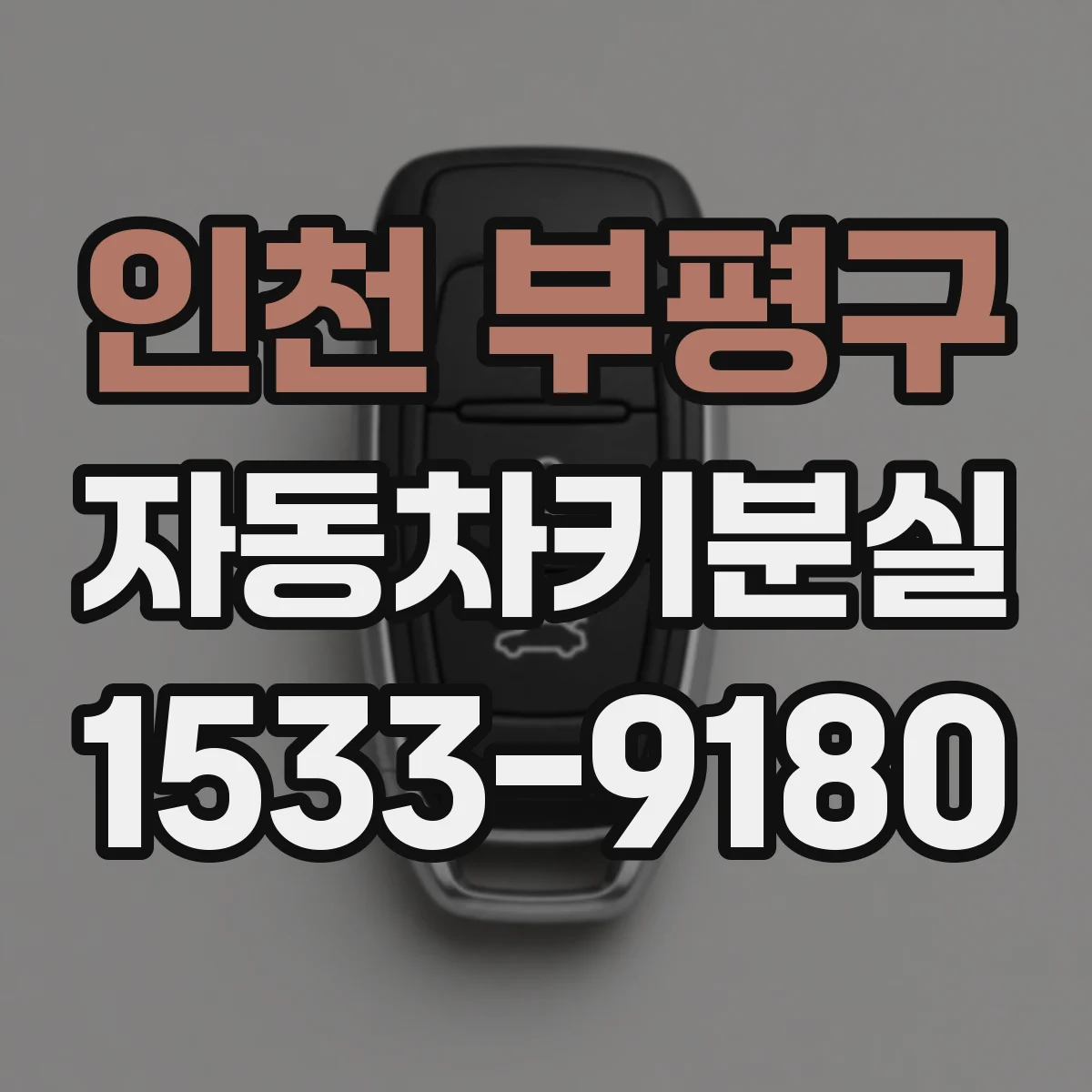 인천 부평구 자동차키분실