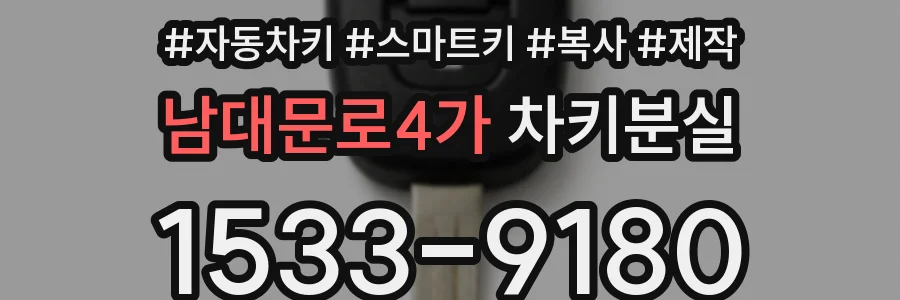 남대문로4가 차키분실