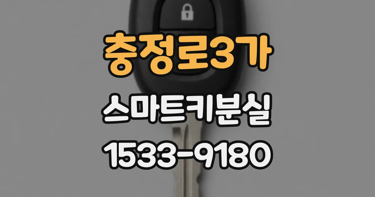 충정로3가 스마트키분실
