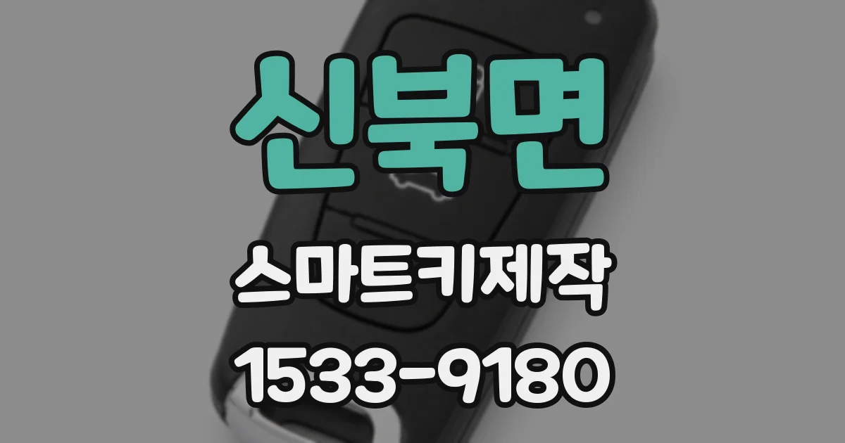 신북면 스마트키제작