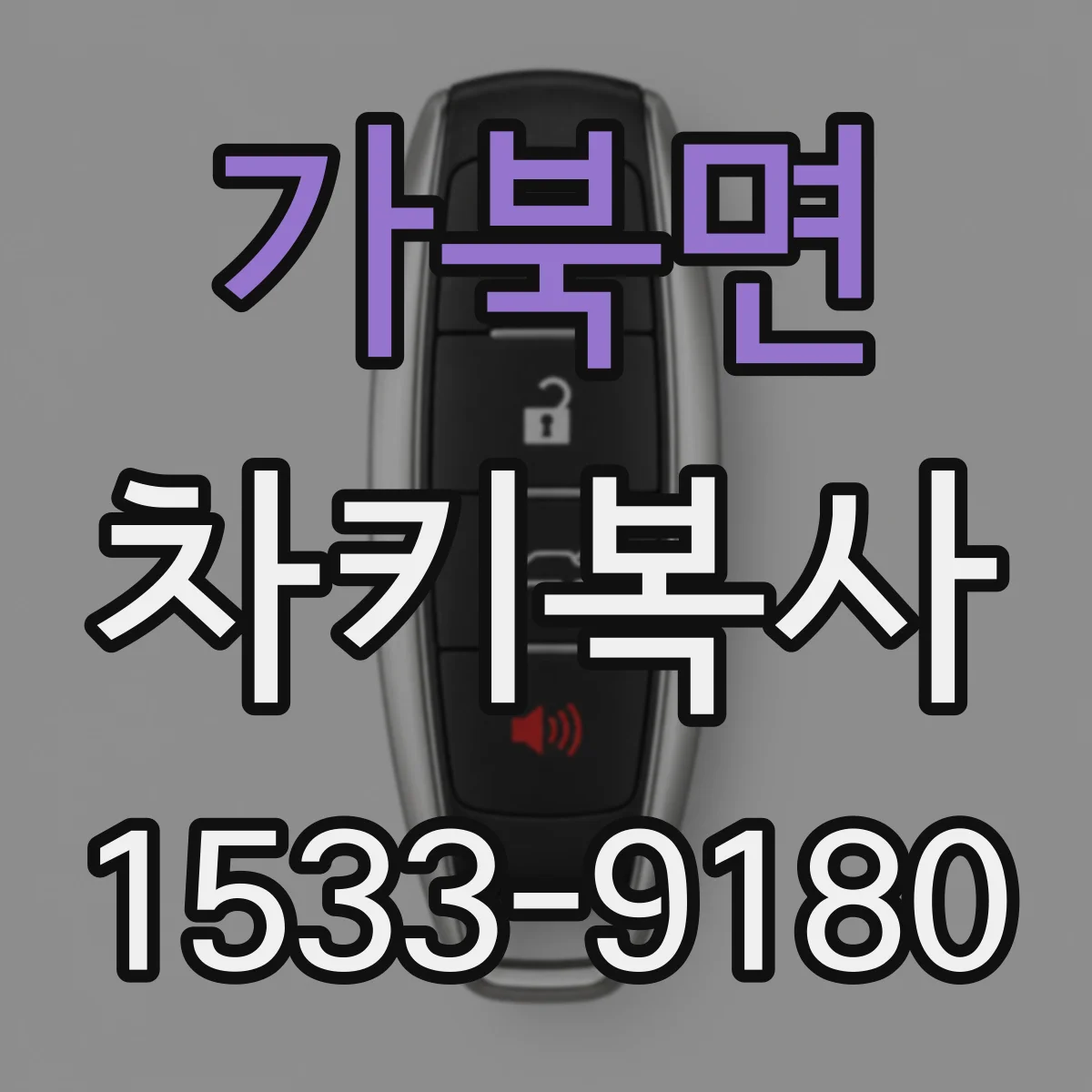 가북면 차키복사