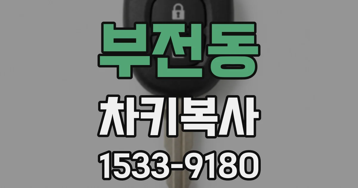 부전동 차키복사