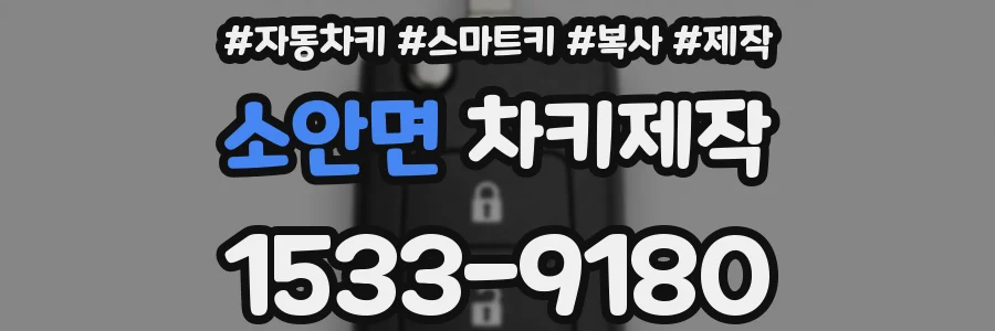 소안면 차키제작