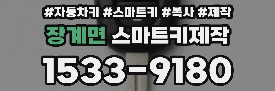 장계면 스마트키제작