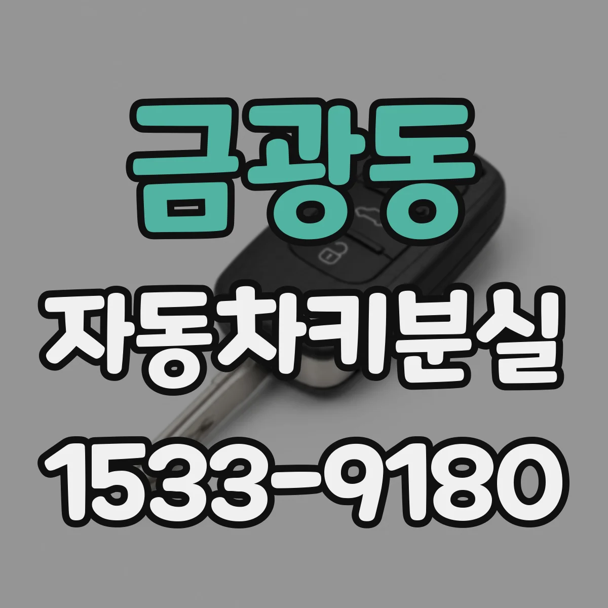 금광동 자동차키분실