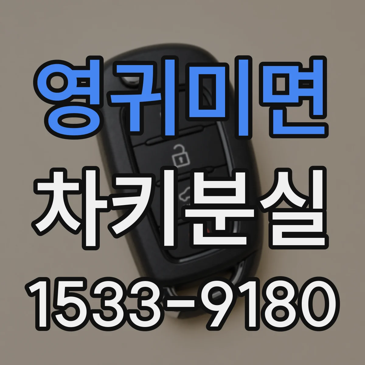 영귀미면 차키분실
